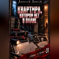 Алексей Довгун. Квартира, которой нет в плане