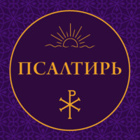 Молитвослов. Псалтирь