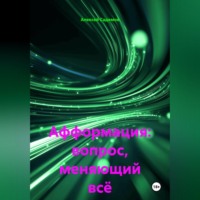 Алексей Садемов. Афформация: вопрос, меняющий всё