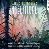 Елена Ядренцева. Неверморе