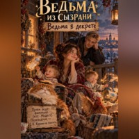 Милана Панова. Ведьма из Сызрани. Ведьма в декрете