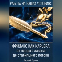 Виталий Гурьев. Фриланс как карьера: от первого заказа до стабильного потока