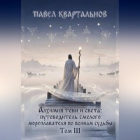 Павел Квартальнов. Алхимия тени и света: путеводитель смелого мореплавателя по волнам судьбы. Том 3