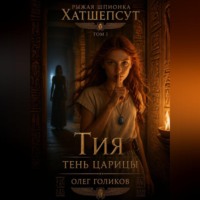 . Рыжая шпионка Хатшепсут. Том I. Тень Царицы