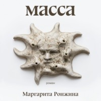 Маргарита Ронжина. Масса