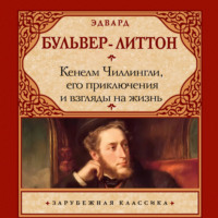 Эдвард Бульвер-Литтон. Кенелм Чиллингли, его приключения и взгляды на жизнь