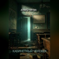 . Кабинетный человек
