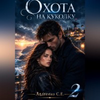 Степан Авдеенко. Охота на куколку 2
