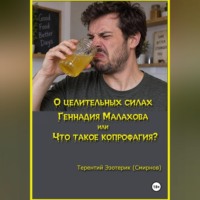 . О целительных силах Геннадия Малахова, или Что такое копрофагия?