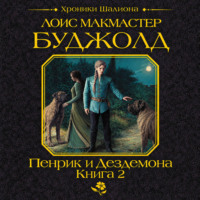 Лоис Макмастер Буджолд. Пенрик и Дездемона. Книга 2