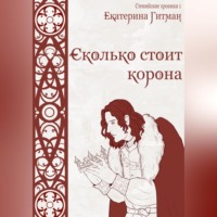 Е. Гитман. Сколько стоит корона