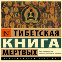 Эпосы, легенды и сказания. Тибетская книга мертвых