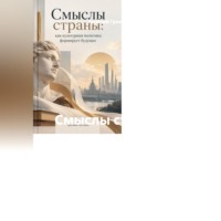 Арсений Грозовей. Смыслы страны: как культурная политика формирует будущее