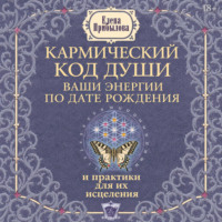 Елена Прибылова. Кармический код души. Ваши энергии по дате рождения и практики для их исцеления