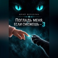 Юрий Верхолин. Погладь меня, если сможешь – 3