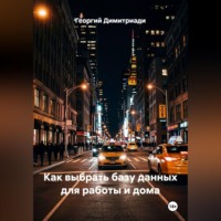 Георгий Димитриади. Как выбрать базу данных для работы и дома