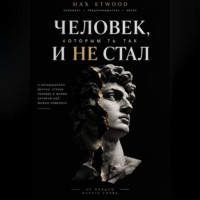 Max Etwood. Человек, которым ты так и не стал