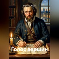 Константин Погудин. Голос вершин