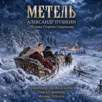 Аудиотеатр «Во Весь Голос». Пушкин А. С. 