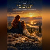 Надежда Александровна Порошина. Невидимая экономика жизни. Книга 7. Наследство решений
