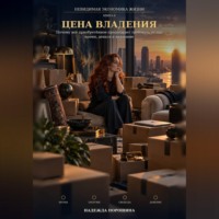 Надежда Александровна Порошина. Невидимая экономика жизни. Книга 6. Цена владения