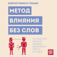 Кэрол Кинси Гоман. Метод влияния без слов. Как язык тела помогает убеждать, вдохновлять и вести за собой