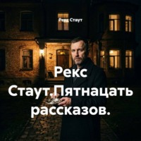 Рекс Стаут. Рекс Стаут.Пятнацать рассказов.