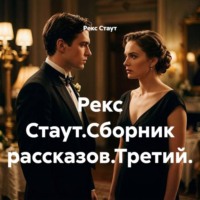 Рекс Стаут. Рекс Стаут.Сборник рассказов.Третий.