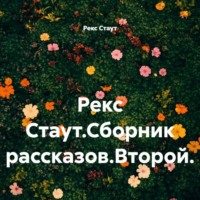 Рекс Стаут. Рекс Стаут.Сборник рассказов.Второй.