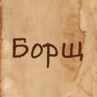 . Борщ