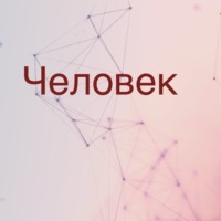 . Человек