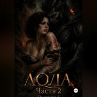 Лола Давлатовна Хамраева. Лола. Часть 2. Выпуск 1
