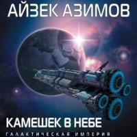 Айзек Азимов. Камешек в небе