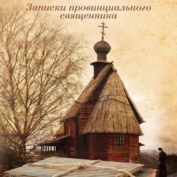 Архимандрит Иоанн Экономцев. Записки провинциального священника