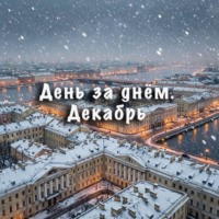 Неизвестный Священник. День за днем. Декабрь