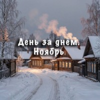 Неизвестный Священник. День за днем. Ноябрь