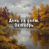 Неизвестный Священник. День за днем. Октябрь