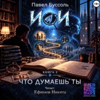 Павел Буссоль. ИИ, что думаешь ты? Книга 2