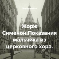 Жорж Сименон. Жорж Сименон.Показания мальчика из церковного хора.