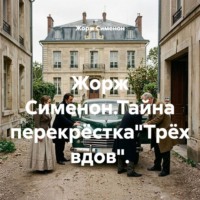 . Жорж Сименон.Тайна перекрёстка