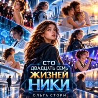 Ольга Сторм. Сто двадцать семь жизней Ники
