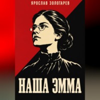 Ярослав Золотарёв. Наша Эмма