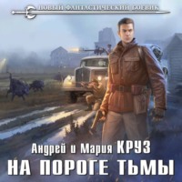 Андрей Круз. На пороге Тьмы. Комплект из 7 книг
