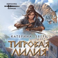 Катерина Зверь. Тигровая лилия