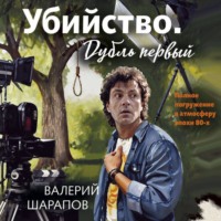 Валерий Шарапов. Убийство. Дубль первый