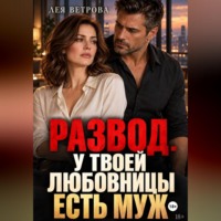 Лея Ветрова. Развод. У твоей любовницы есть муж