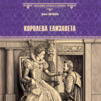 Эрнест Питаваль. Королева Елизавета