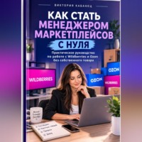 Виктория Кабанец. Как стать менеджером маркетплейсов с нуля