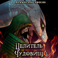 Владислав Бобков. Целитель чудовищ – 3