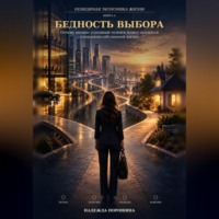 Надежда Александровна Порошина. Невидимая экономика жизни. Книга 4. Бедность выбора